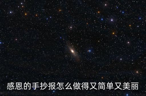感恩的手抄報怎么做得又簡單又美麗