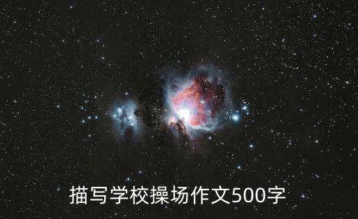 描寫學校操場作文500字