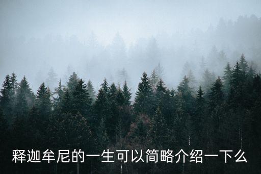 釋迦牟尼的一生可以簡略介紹一下么