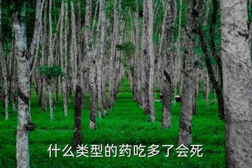 什么藥吃多了會致死，哪些藥品吃多了能吃死人的