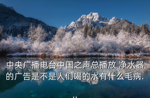 凈水器廣告語,日常用水不能直接飲用有廣告稱可解決水污染問題