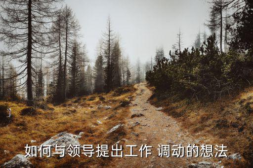 調動工作,如果你有調動工作想法不如找個時間請領導吃一聚