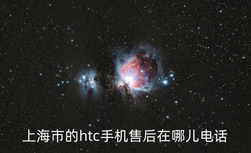 上海市的htc手機售后在哪兒電話