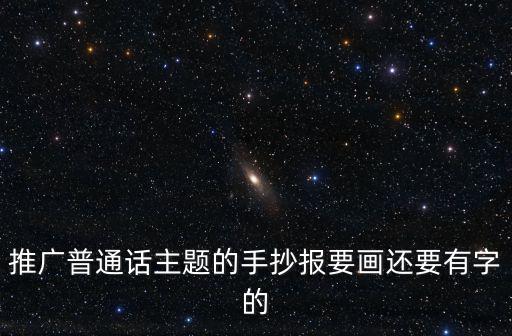 推廣普通話主題的手抄報要畫還要有字的
