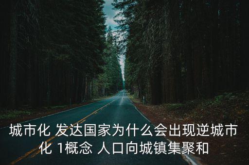 逆城鎮化，逆城市化和郊區化的區別