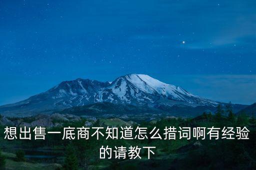 想出售一底商不知道怎么措詞啊有經驗的請教下