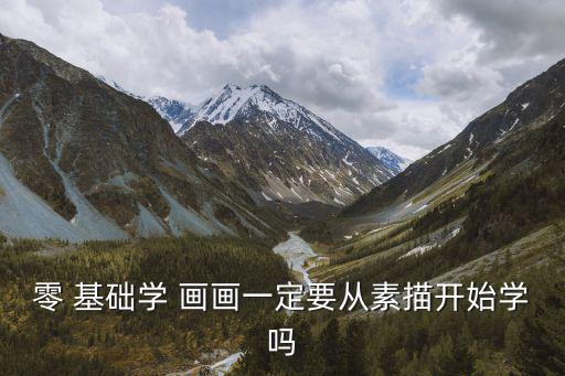 學畫畫零基礎先學什么