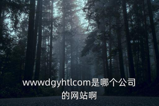 wwwdgyhtlcom是哪個公司的網站啊