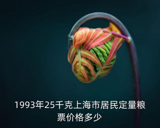 1993年25千克上海市居民定量糧票價格多少