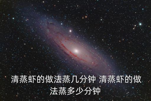  清蒸蝦的做法蒸幾分鐘 清蒸蝦的做法蒸多少分鐘