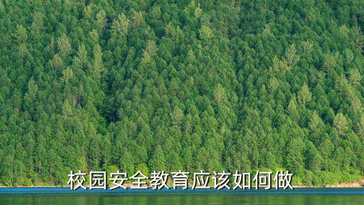 校園安全教育應(yīng)該如何做