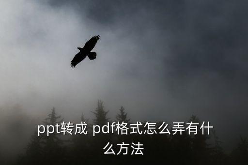 ppt轉換成pdf,如何閱讀和轉載本地教育資料?