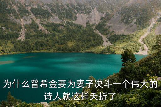 為什么普希金要為妻子決斗一個偉大的詩人就這樣夭折了