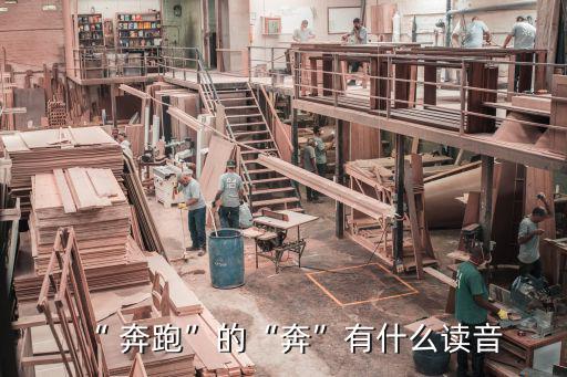 奔跑拼音,跑步、奔跑拼音:benben