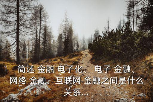 電子金融,電子金融（fi-finance）又稱網絡金融