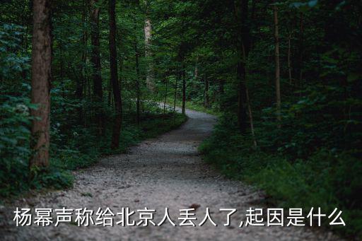 炸廟,楊冪被問到炸廟是什么意思?對不起北京人要道歉