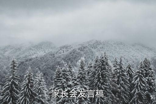 家長(zhǎng)會(huì)發(fā)言稿