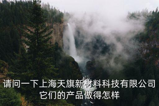 上海市旗開(kāi)新材料發(fā)展有限公司，自粘墻紙生產(chǎn)廠家有哪些