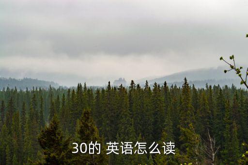 30的 英語怎么讀