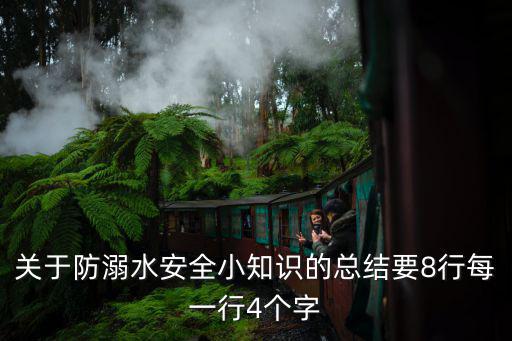 關于防溺水安全小知識的總結要8行每一行4個字