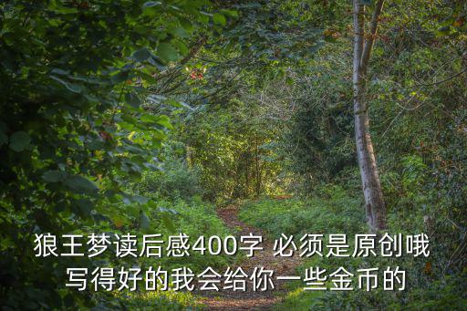 狼王夢的讀后感，狼王夢讀后感400字 必須是原創哦 寫得好的我會給你一些金幣的