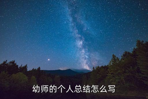 幼兒教師心得體會，幼師教育感言篇