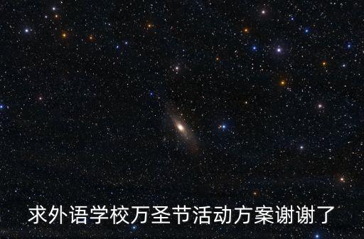 求外語學校萬圣節活動方案謝謝了