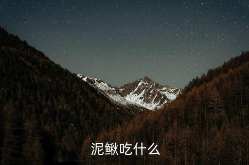 泥鰍吃啥,泥鰍適合與其他魚類混養被稱為魚塘清潔工