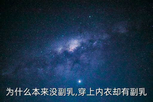 為什么會有副乳,女性一般只生一雙胞胎不需要很多乳腺
