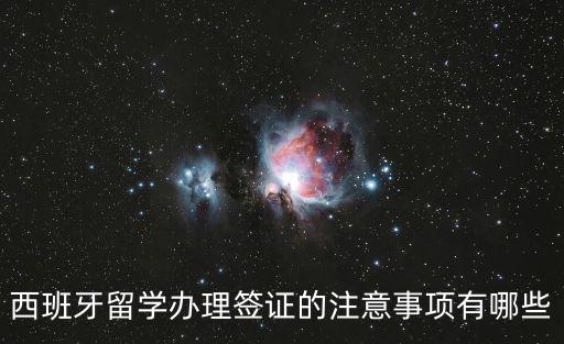西班牙留學簽證，西班牙留學 留學簽證的申請流程是什么