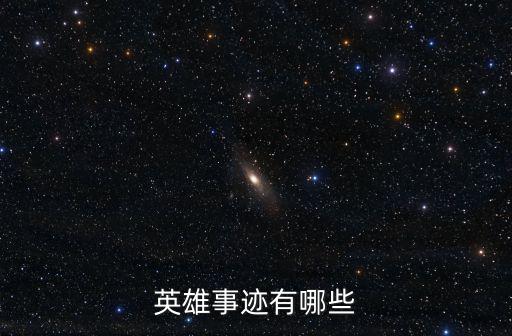 英雄事跡有哪些