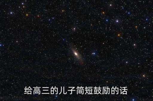 給高三的兒子簡短鼓勵的話