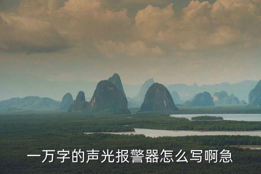 上海市聲光報警器，一萬字的聲光報警器怎么寫啊急