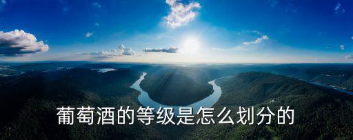 葡萄酒的等級是怎么劃分的