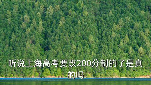聽說上海高考要改200分制的了是真的嗎