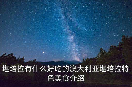 澳洲美食，澳洲美食有哪些