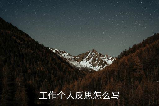 工作思想總結，思想表現及技術工作小結 怎么寫