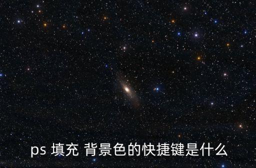 ps背景填充,挑前景要看前景的具體情況和背景