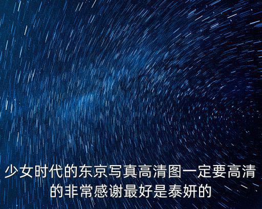 少女時代的東京寫真高清圖一定要高清的非常感謝最好是泰妍的