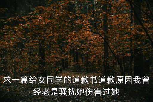 道歉信給同學，400字的道歉信要怎么寫給同學起外號