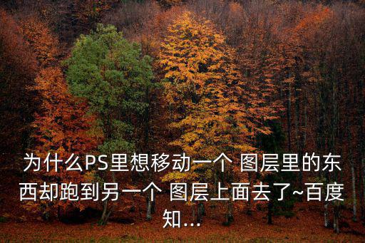 為什么PS里想移動一個 圖層里的東西卻跑到另一個 圖層上面去了~百度知...