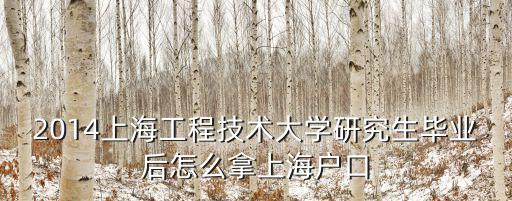 上海全日制研究生落戶條件政策，上海落戶政策中最高學(xué)歷期間所獲得的榮譽(yù)加分最高學(xué)歷定義