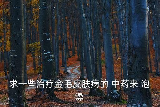中藥泡澡配方,治療狗皮病的方法中藥有哪些?