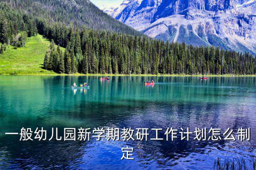一般幼兒園新學期教研工作計劃怎么制定