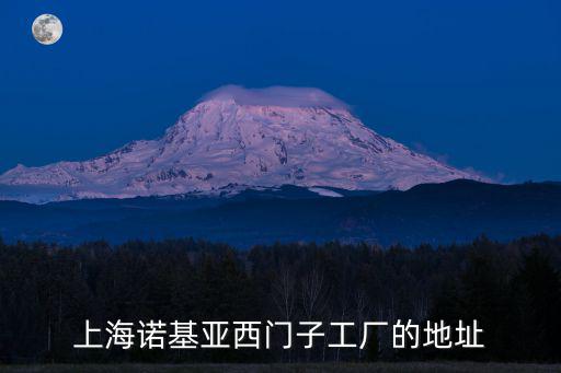 上海諾基亞西門子工廠的地址