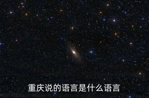 重慶說的語言是什么語言
