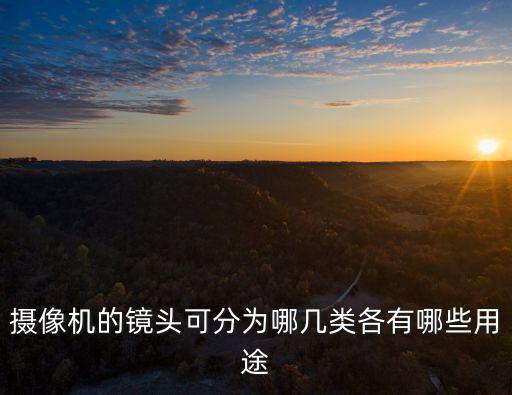 攝像機的鏡頭可分為哪幾類各有哪些用途