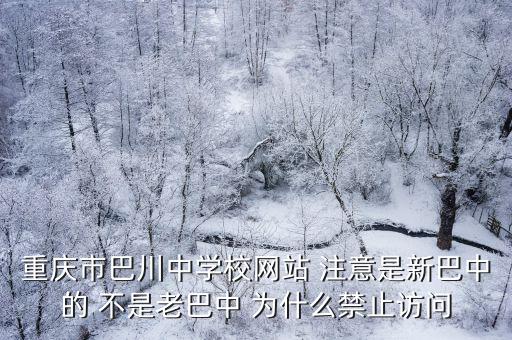 重慶市巴川中學大門，重慶巴川中學招生電話