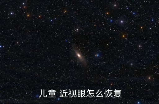 兒童近視,服藥后近視消失則為假近視
