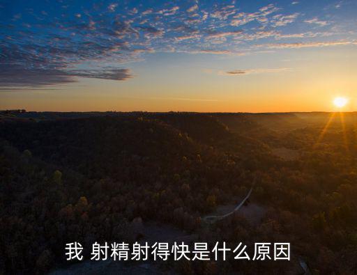 我 射精射得快是什么原因